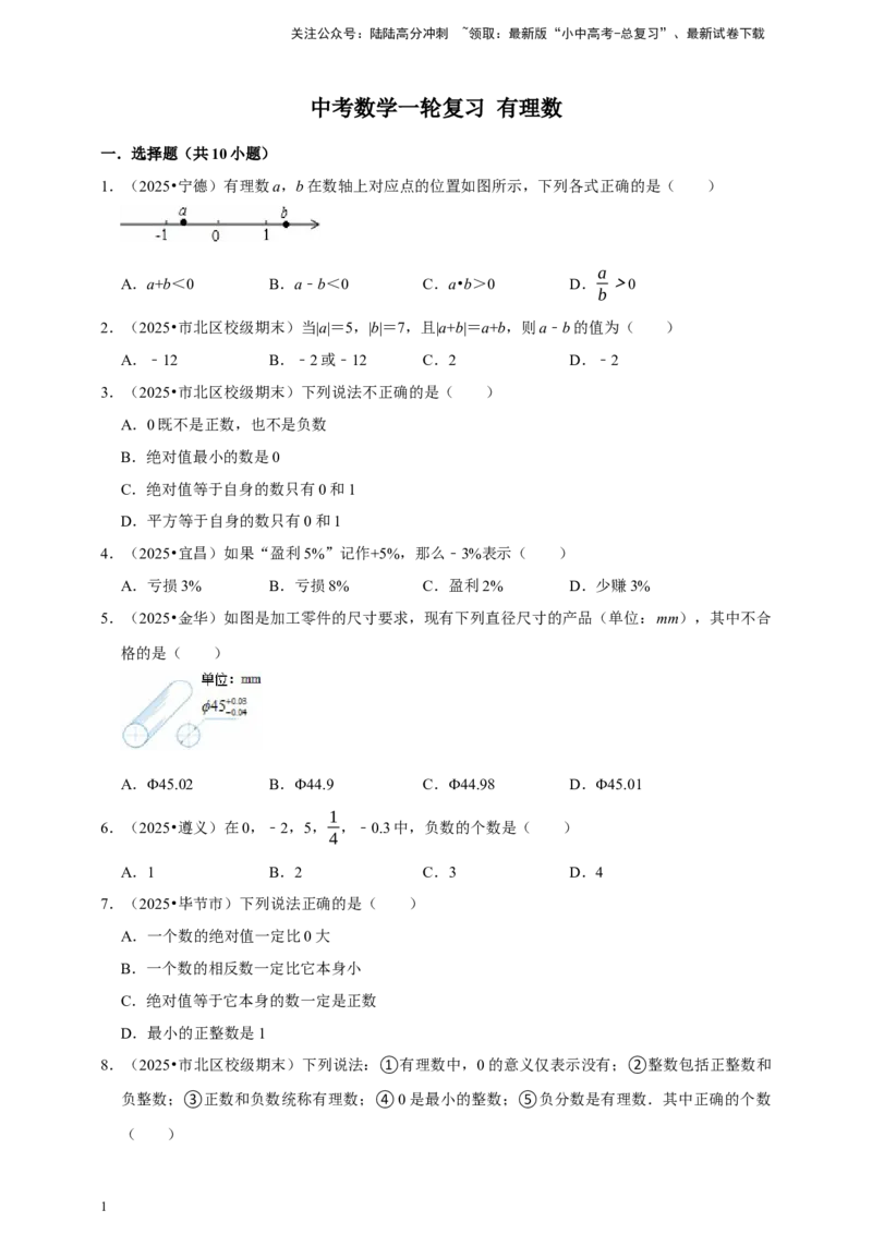 2026年中考数学一轮复习有理数（含解析）_02中考总复习（2026版更新中）_02-数学-中考总复习_2026年中考复习（更新中）_中考备考2026年中考数学一轮复习专题训练