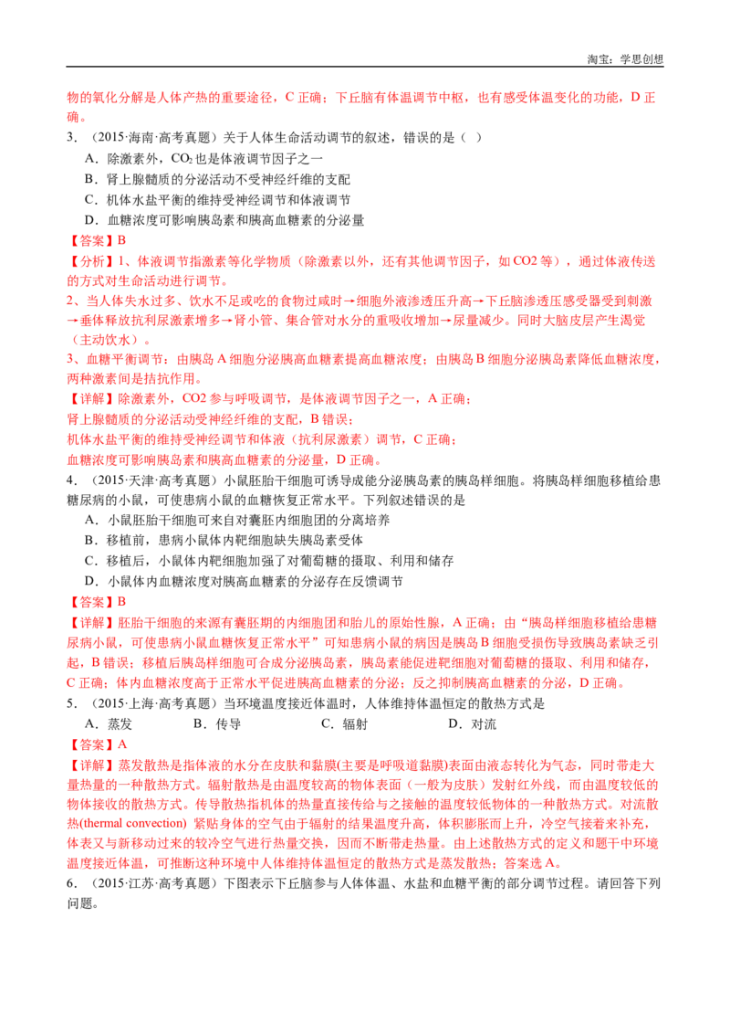 专题18体液调节-好题汇编十年（2015-2024）高考生物真题分类汇编（全国通用）（解析版）_生物真题汇总_十年（2014-2024）高考生物真题分项汇编（全国通用）