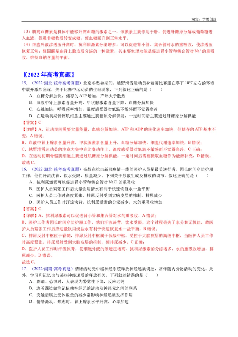 专题18体液调节-好题汇编十年（2015-2024）高考生物真题分类汇编（全国通用）（解析版）_生物真题汇总_十年（2014-2024）高考生物真题分项汇编（全国通用）