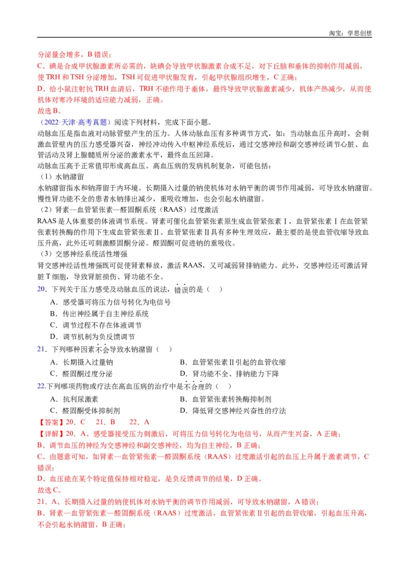 专题18体液调节-好题汇编十年（2015-2024）高考生物真题分类汇编（全国通用）（解析版）_生物真题汇总_十年（2014-2024）高考生物真题分项汇编（全国通用）