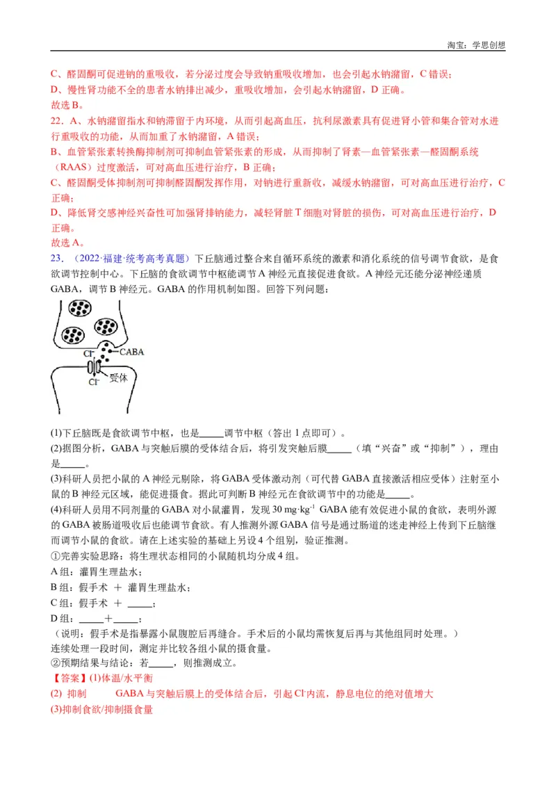 专题18体液调节-好题汇编十年（2015-2024）高考生物真题分类汇编（全国通用）（解析版）_生物真题汇总_十年（2014-2024）高考生物真题分项汇编（全国通用）