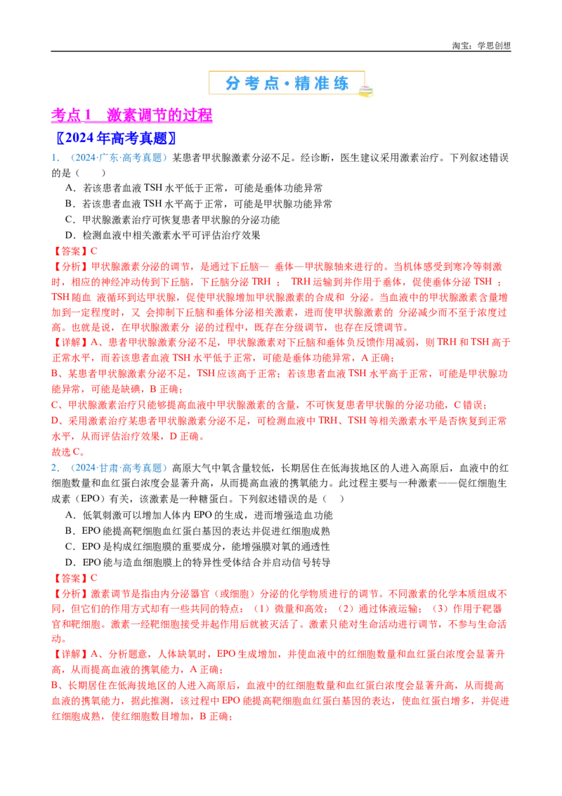 专题18体液调节-好题汇编十年（2015-2024）高考生物真题分类汇编（全国通用）（解析版）_生物真题汇总_十年（2014-2024）高考生物真题分项汇编（全国通用）