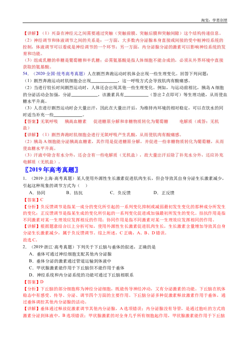 专题18体液调节-好题汇编十年（2015-2024）高考生物真题分类汇编（全国通用）（解析版）_生物真题汇总_十年（2014-2024）高考生物真题分项汇编（全国通用）
