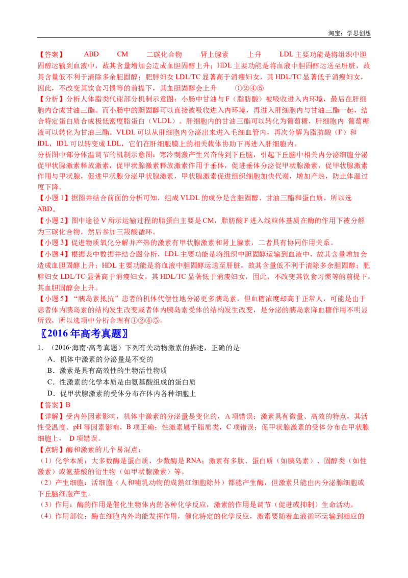 专题18体液调节-好题汇编十年（2015-2024）高考生物真题分类汇编（全国通用）（解析版）_生物真题汇总_十年（2014-2024）高考生物真题分项汇编（全国通用）