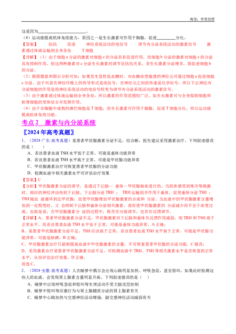 专题18体液调节-好题汇编十年（2015-2024）高考生物真题分类汇编（全国通用）（解析版）_生物真题汇总_十年（2014-2024）高考生物真题分项汇编（全国通用）