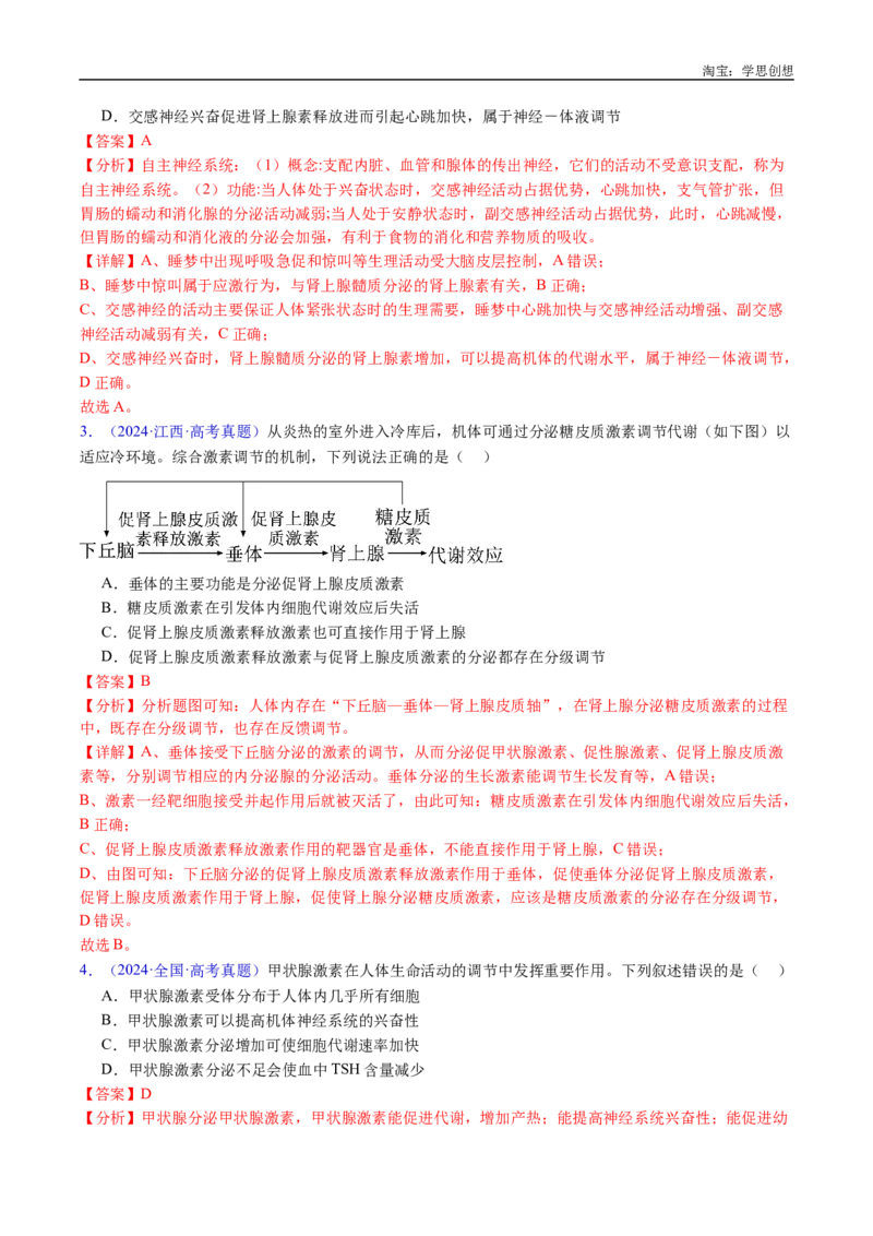 专题18体液调节-好题汇编十年（2015-2024）高考生物真题分类汇编（全国通用）（解析版）_生物真题汇总_十年（2014-2024）高考生物真题分项汇编（全国通用）