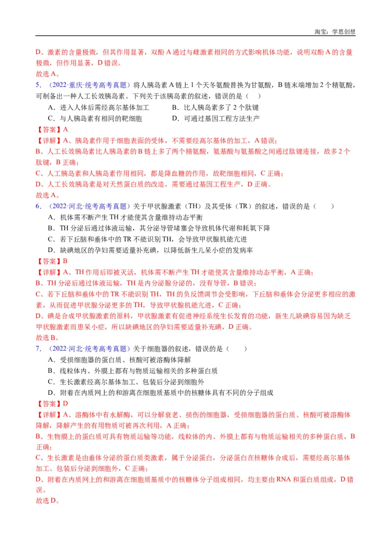 专题18体液调节-好题汇编十年（2015-2024）高考生物真题分类汇编（全国通用）（解析版）_生物真题汇总_十年（2014-2024）高考生物真题分项汇编（全国通用）