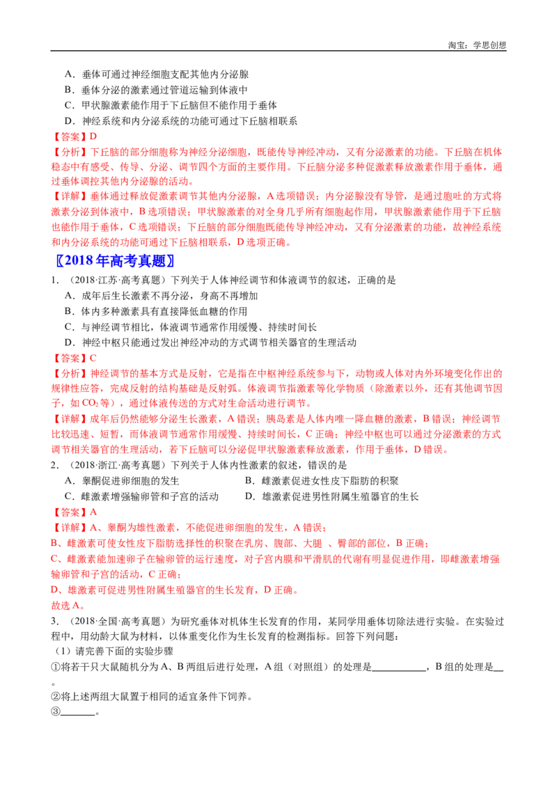 专题18体液调节-好题汇编十年（2015-2024）高考生物真题分类汇编（全国通用）（解析版）_生物真题汇总_十年（2014-2024）高考生物真题分项汇编（全国通用）