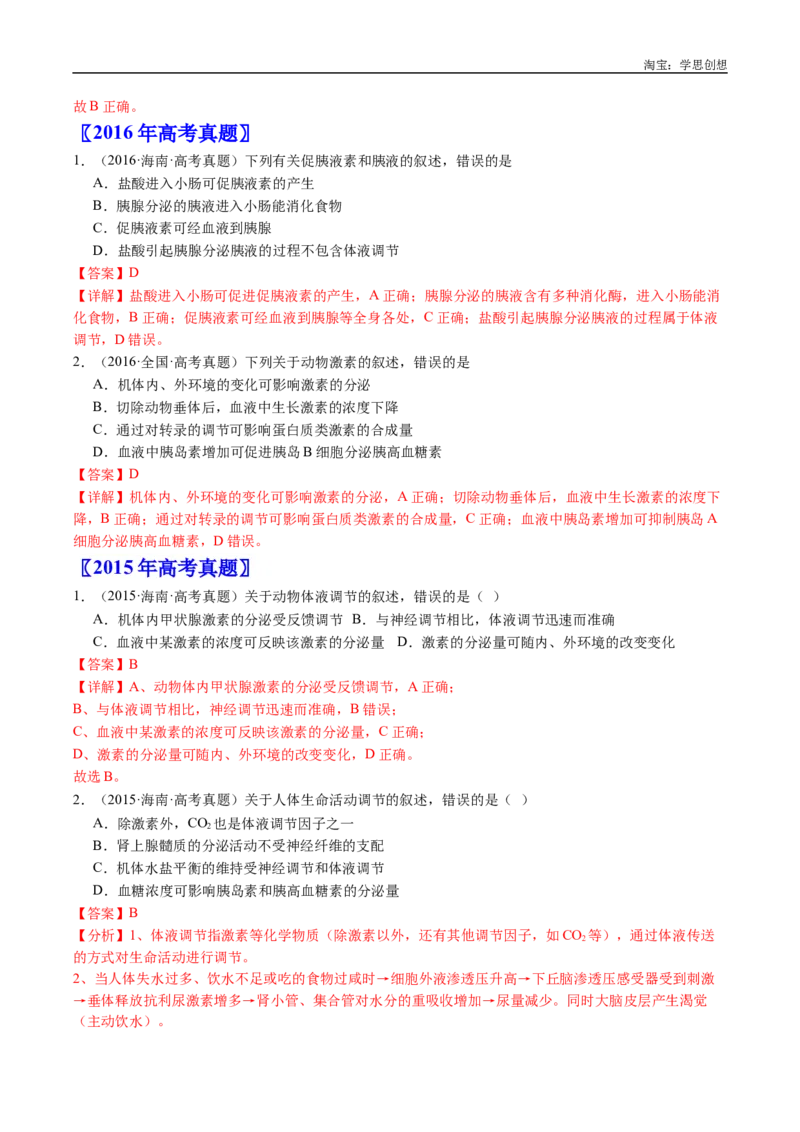 专题18体液调节-好题汇编十年（2015-2024）高考生物真题分类汇编（全国通用）（解析版）_生物真题汇总_十年（2014-2024）高考生物真题分项汇编（全国通用）
