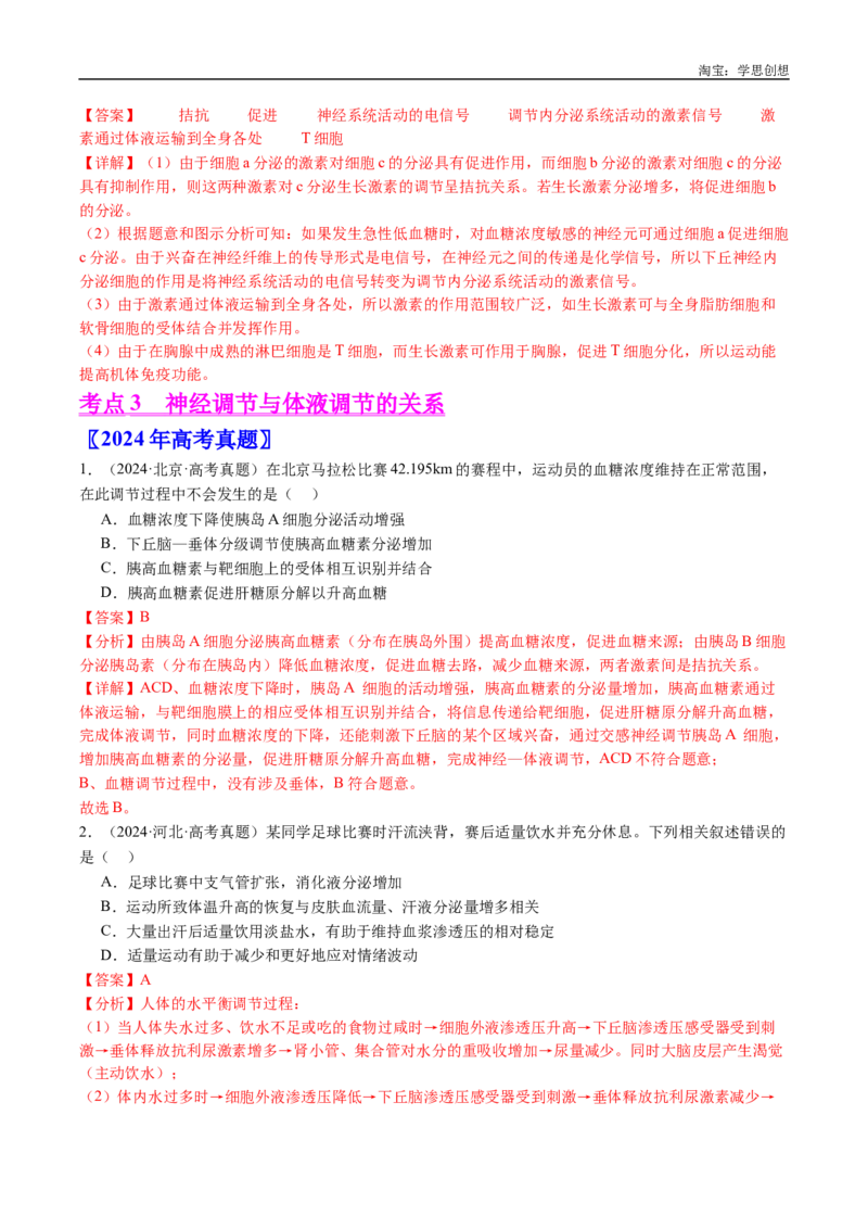 专题18体液调节-好题汇编十年（2015-2024）高考生物真题分类汇编（全国通用）（解析版）_生物真题汇总_十年（2014-2024）高考生物真题分项汇编（全国通用）