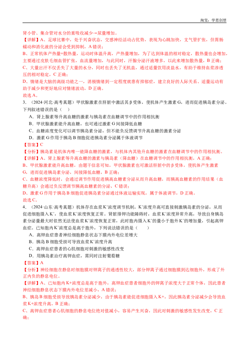 专题18体液调节-好题汇编十年（2015-2024）高考生物真题分类汇编（全国通用）（解析版）_生物真题汇总_十年（2014-2024）高考生物真题分项汇编（全国通用）