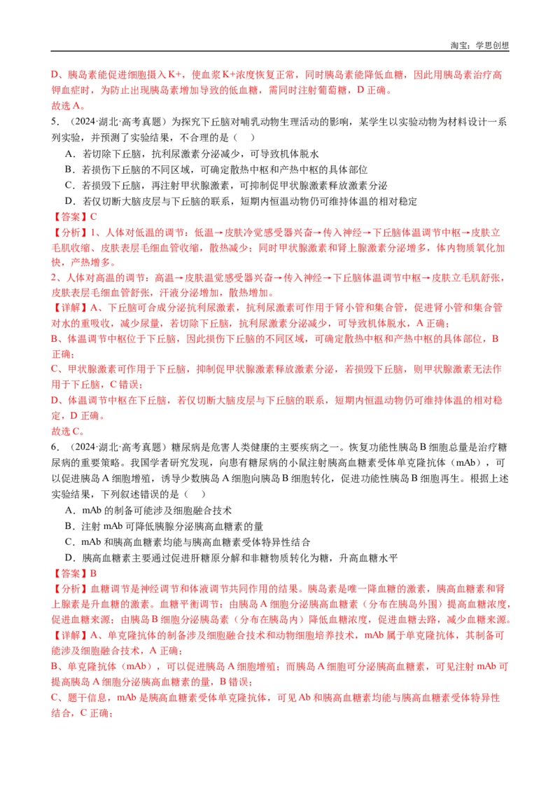 专题18体液调节-好题汇编十年（2015-2024）高考生物真题分类汇编（全国通用）（解析版）_生物真题汇总_十年（2014-2024）高考生物真题分项汇编（全国通用）