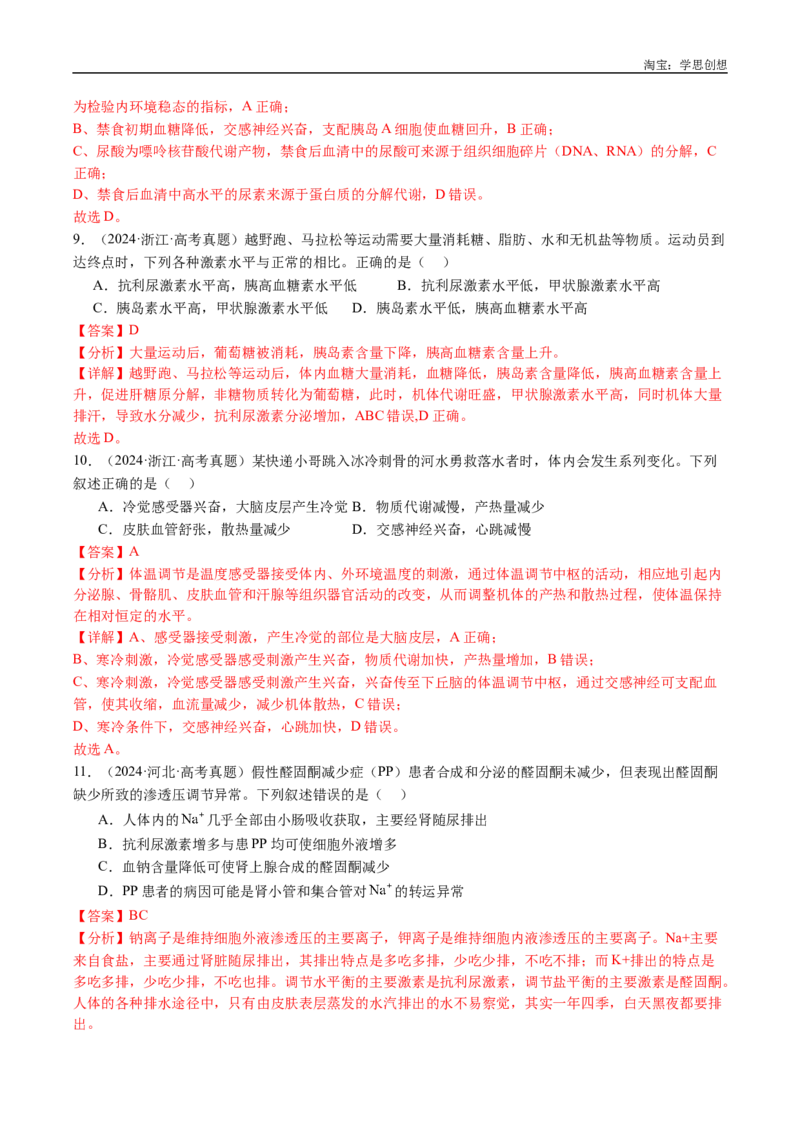 专题18体液调节-好题汇编十年（2015-2024）高考生物真题分类汇编（全国通用）（解析版）_生物真题汇总_十年（2014-2024）高考生物真题分项汇编（全国通用）
