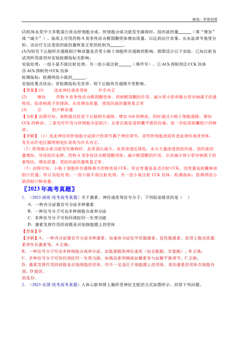 专题18体液调节-好题汇编十年（2015-2024）高考生物真题分类汇编（全国通用）（解析版）_生物真题汇总_十年（2014-2024）高考生物真题分项汇编（全国通用）