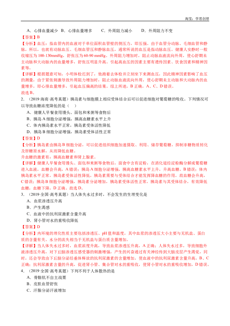 专题18体液调节-好题汇编十年（2015-2024）高考生物真题分类汇编（全国通用）（解析版）_生物真题汇总_十年（2014-2024）高考生物真题分项汇编（全国通用）