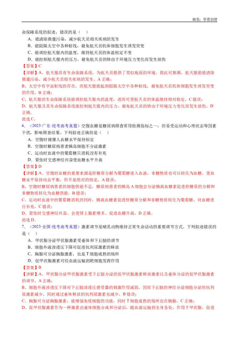 专题18体液调节-好题汇编十年（2015-2024）高考生物真题分类汇编（全国通用）（解析版）_生物真题汇总_十年（2014-2024）高考生物真题分项汇编（全国通用）