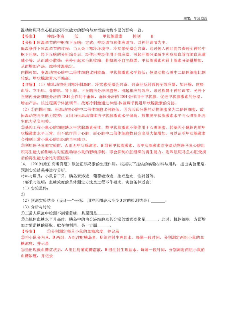 专题18体液调节-好题汇编十年（2015-2024）高考生物真题分类汇编（全国通用）（解析版）_生物真题汇总_十年（2014-2024）高考生物真题分项汇编（全国通用）