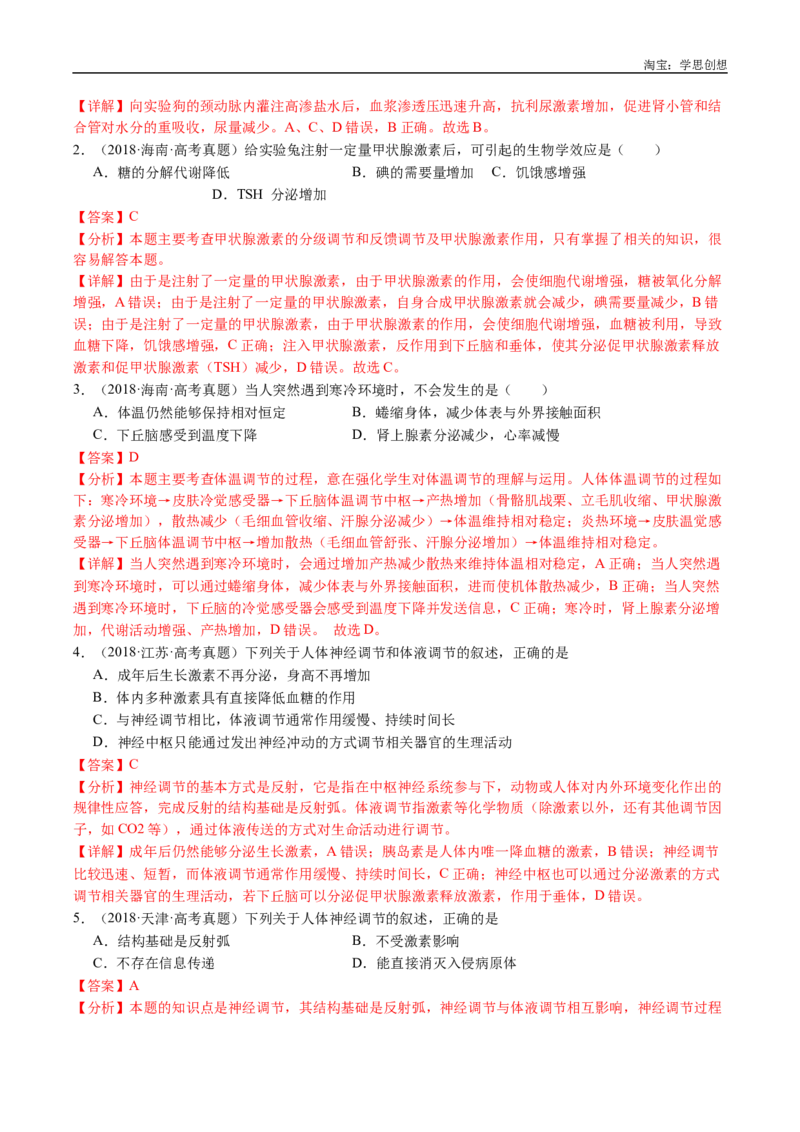 专题18体液调节-好题汇编十年（2015-2024）高考生物真题分类汇编（全国通用）（解析版）_生物真题汇总_十年（2014-2024）高考生物真题分项汇编（全国通用）