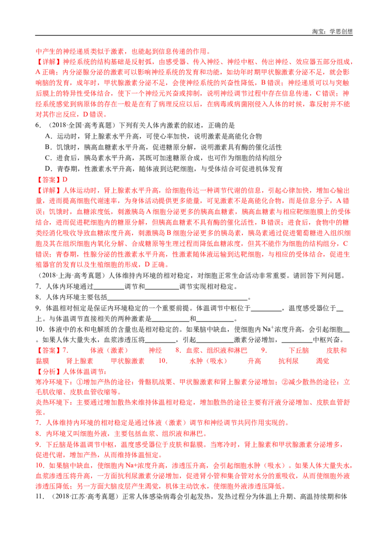 专题18体液调节-好题汇编十年（2015-2024）高考生物真题分类汇编（全国通用）（解析版）_生物真题汇总_十年（2014-2024）高考生物真题分项汇编（全国通用）