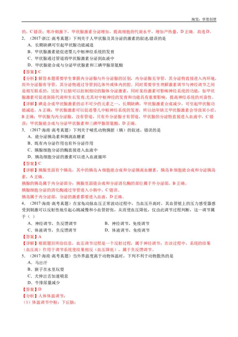 专题18体液调节-好题汇编十年（2015-2024）高考生物真题分类汇编（全国通用）（解析版）_生物真题汇总_十年（2014-2024）高考生物真题分项汇编（全国通用）