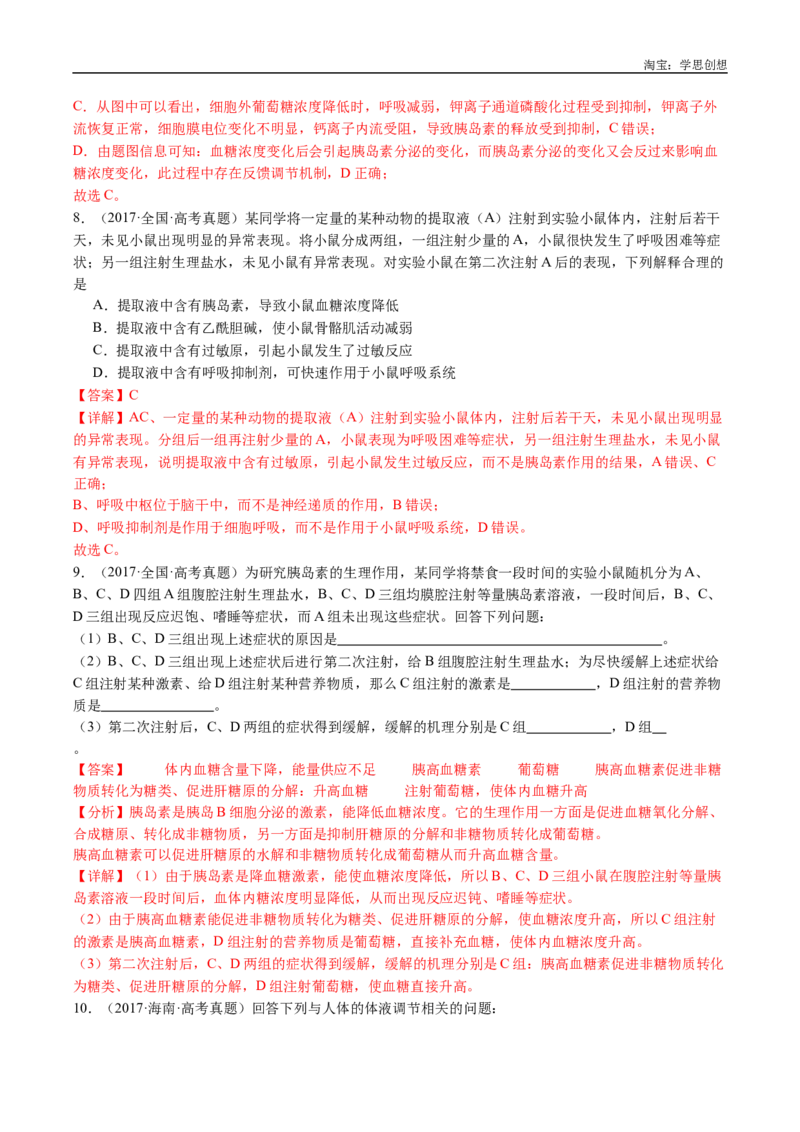 专题18体液调节-好题汇编十年（2015-2024）高考生物真题分类汇编（全国通用）（解析版）_生物真题汇总_十年（2014-2024）高考生物真题分项汇编（全国通用）