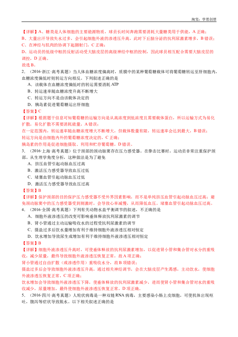 专题18体液调节-好题汇编十年（2015-2024）高考生物真题分类汇编（全国通用）（解析版）_生物真题汇总_十年（2014-2024）高考生物真题分项汇编（全国通用）