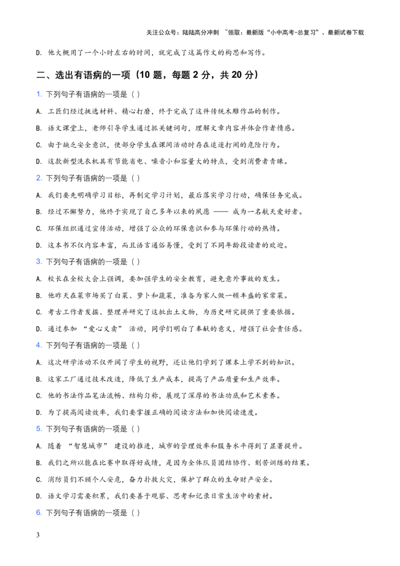 2026年中考语文病句辨析专项模拟试卷（覆盖高频考点）_02中考总复习（2026版更新中）_01-语文-中考总复习_2026年中考复习（更新中）_2026年全国中考语文一轮复习讲义