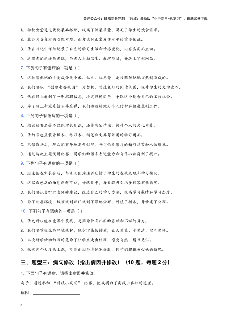 2026年中考语文病句辨析专项模拟试卷（覆盖高频考点）_02中考总复习（2026版更新中）_01-语文-中考总复习_2026年中考复习（更新中）_2026年全国中考语文一轮复习讲义