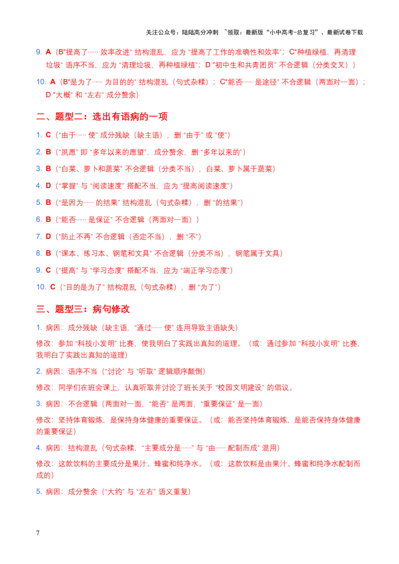 2026年中考语文病句辨析专项模拟试卷（覆盖高频考点）_02中考总复习（2026版更新中）_01-语文-中考总复习_2026年中考复习（更新中）_2026年全国中考语文一轮复习讲义