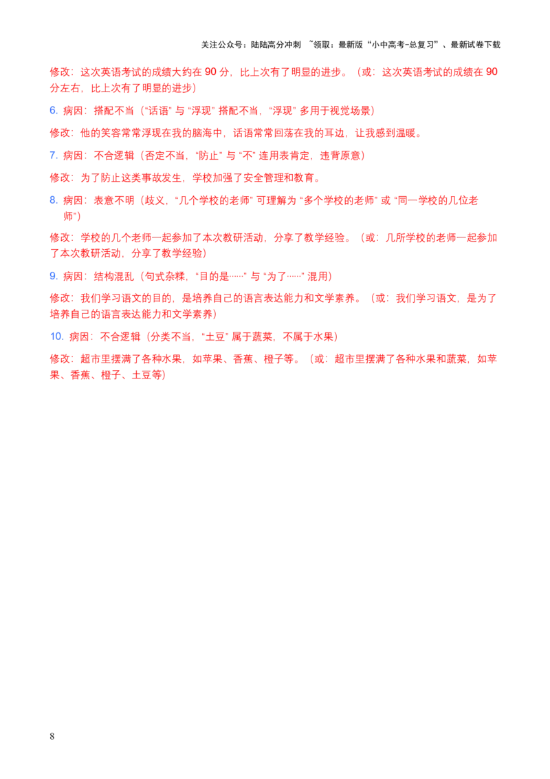 2026年中考语文病句辨析专项模拟试卷（覆盖高频考点）_02中考总复习（2026版更新中）_01-语文-中考总复习_2026年中考复习（更新中）_2026年全国中考语文一轮复习讲义