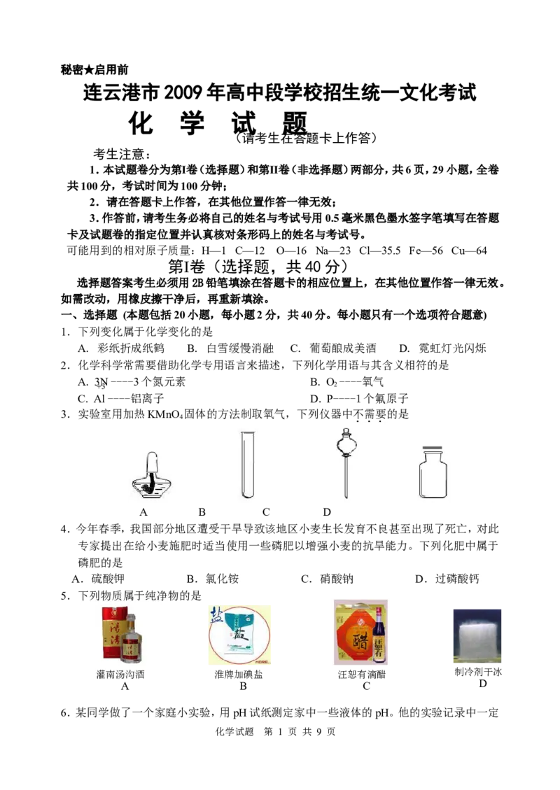 2009江苏连云港化学中考试题及答案_江苏省中考_01江苏省13市中考历年真题2008-2025新_、中考全套_江苏省中考历年真题_江苏省中考化学2008-2024