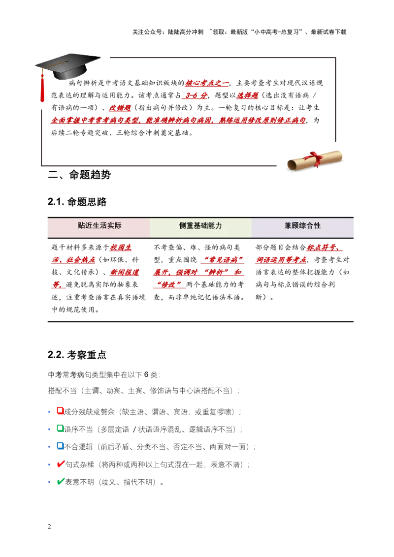 2026年全国中考语文一轮复习讲义：病句辨析（全国通用）（原卷）_02中考总复习（2026版更新中）_01-语文-中考总复习_2026年中考复习（更新中）_2026年全国中考语文一轮复习讲义