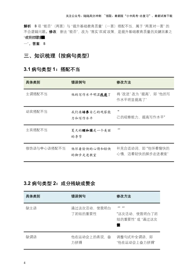 2026年全国中考语文一轮复习讲义：病句辨析（全国通用）（原卷）_02中考总复习（2026版更新中）_01-语文-中考总复习_2026年中考复习（更新中）_2026年全国中考语文一轮复习讲义