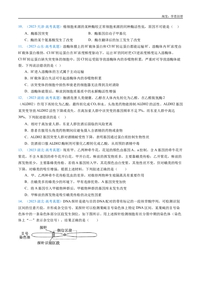 专题14变异、育种与进化-好题汇编十年（2015-2024）高考生物真题分类汇编（全国通用）（原卷版）_生物真题汇总_十年（2014-2024）高考生物真题分项汇编（全国通用）
