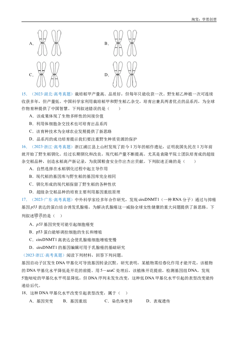 专题14变异、育种与进化-好题汇编十年（2015-2024）高考生物真题分类汇编（全国通用）（原卷版）_生物真题汇总_十年（2014-2024）高考生物真题分项汇编（全国通用）