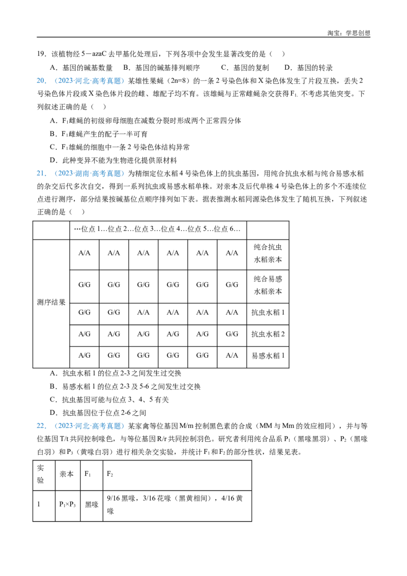 专题14变异、育种与进化-好题汇编十年（2015-2024）高考生物真题分类汇编（全国通用）（原卷版）_生物真题汇总_十年（2014-2024）高考生物真题分项汇编（全国通用）