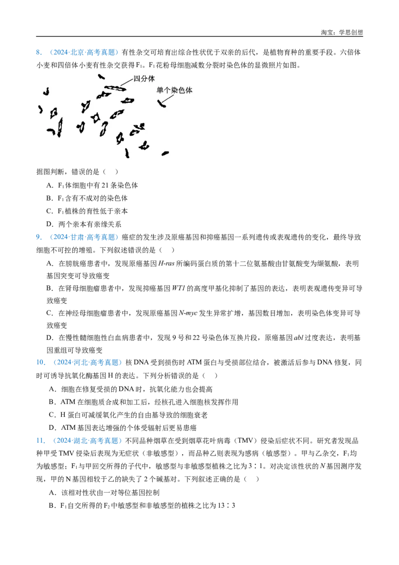 专题14变异、育种与进化-好题汇编十年（2015-2024）高考生物真题分类汇编（全国通用）（原卷版）_生物真题汇总_十年（2014-2024）高考生物真题分项汇编（全国通用）