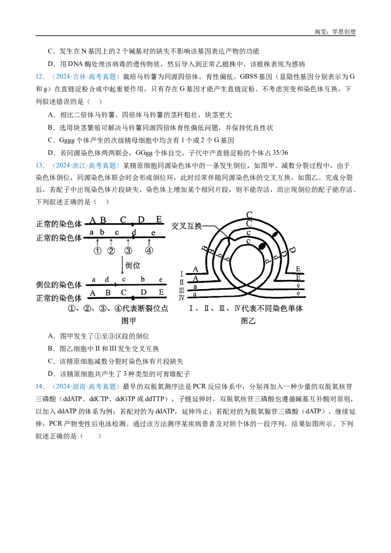 专题14变异、育种与进化-好题汇编十年（2015-2024）高考生物真题分类汇编（全国通用）（原卷版）_生物真题汇总_十年（2014-2024）高考生物真题分项汇编（全国通用）