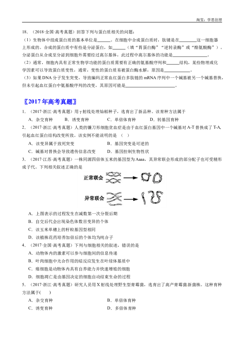 专题14变异、育种与进化-好题汇编十年（2015-2024）高考生物真题分类汇编（全国通用）（原卷版）_生物真题汇总_十年（2014-2024）高考生物真题分项汇编（全国通用）