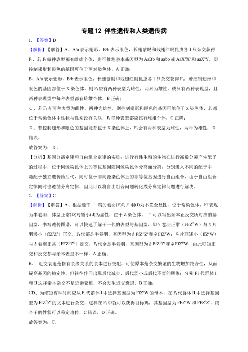 专题12伴性遗传和人类遗传病（答案解析）_生物真题汇总_&radic;近三年（2023-2025）高考生物真题分专项精编_答案解析