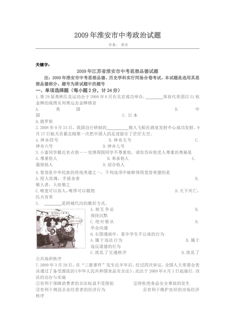 2009年江苏省淮安市中考思想品德试题（当年考试院没有公布答案，考试院不公布全网都没有）_江苏省中考_01江苏省13市中考历年真题2008-2025新_、中考全套_江苏省中考历年真题