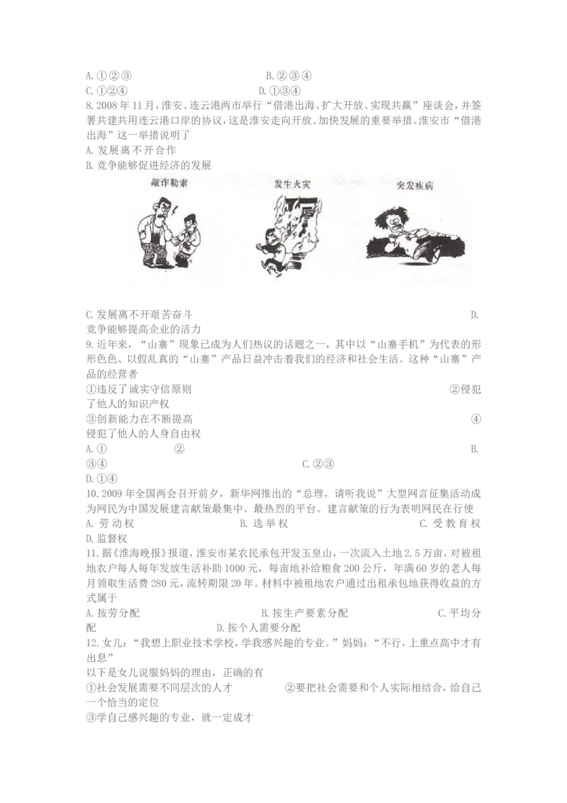 2009年江苏省淮安市中考思想品德试题（当年考试院没有公布答案，考试院不公布全网都没有）_江苏省中考_01江苏省13市中考历年真题2008-2025新_、中考全套_江苏省中考历年真题