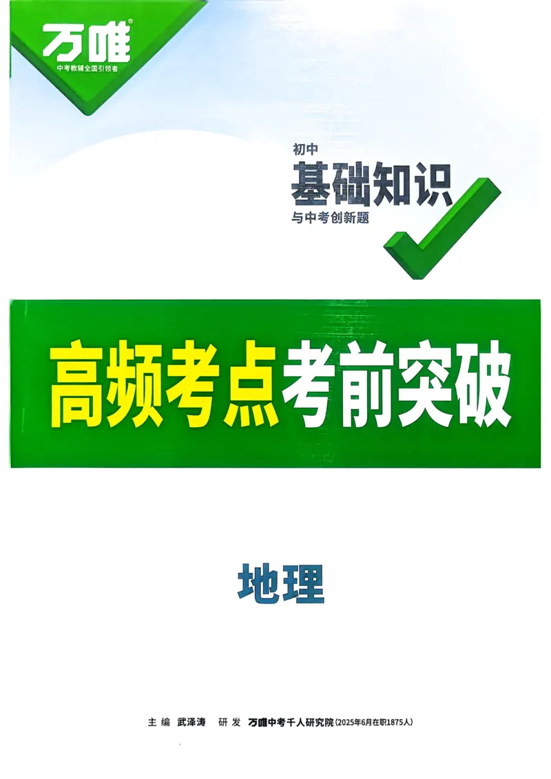 地理高频考点考前突破_万唯中考《初中中考训练方案&middot;2026版(全九科)》