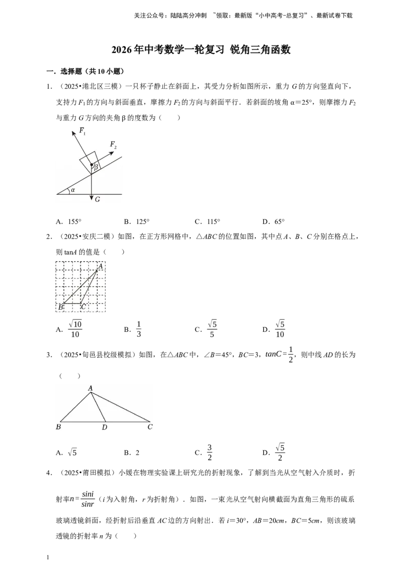 2026年中考数学一轮复习锐角三角函数（含解析）_02中考总复习（2026版更新中）_02-数学-中考总复习_2026年中考复习（更新中）_中考备考2026年中考数学一轮复习专题训练