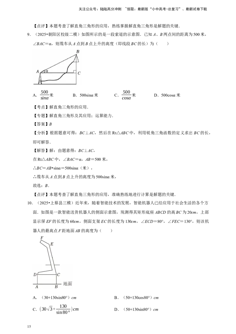 2026年中考数学一轮复习锐角三角函数（含解析）_02中考总复习（2026版更新中）_02-数学-中考总复习_2026年中考复习（更新中）_中考备考2026年中考数学一轮复习专题训练