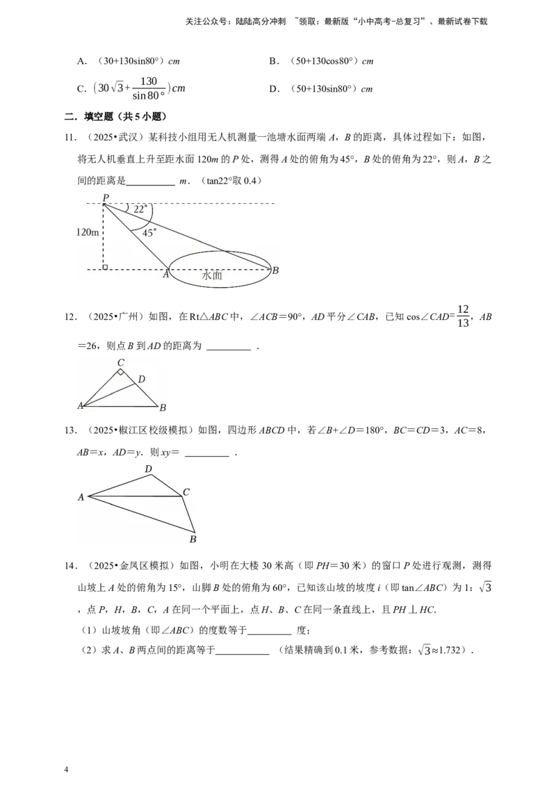 2026年中考数学一轮复习锐角三角函数（含解析）_02中考总复习（2026版更新中）_02-数学-中考总复习_2026年中考复习（更新中）_中考备考2026年中考数学一轮复习专题训练