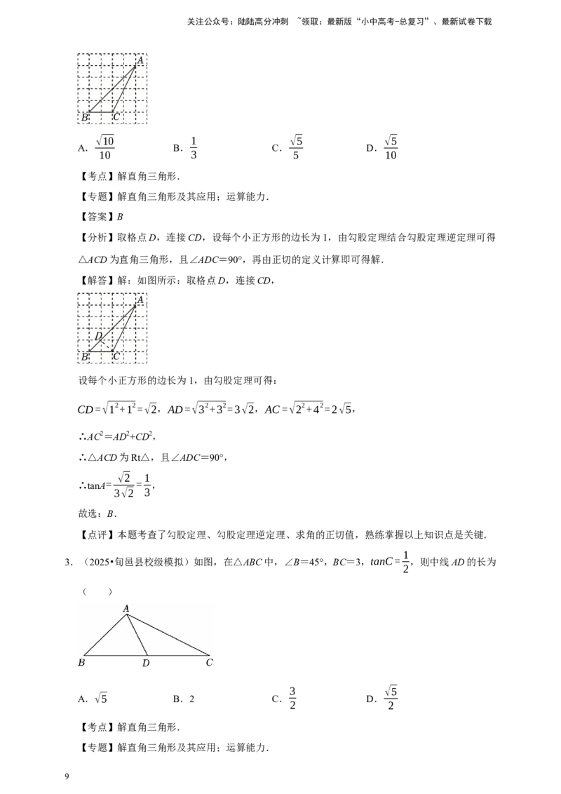 2026年中考数学一轮复习锐角三角函数（含解析）_02中考总复习（2026版更新中）_02-数学-中考总复习_2026年中考复习（更新中）_中考备考2026年中考数学一轮复习专题训练
