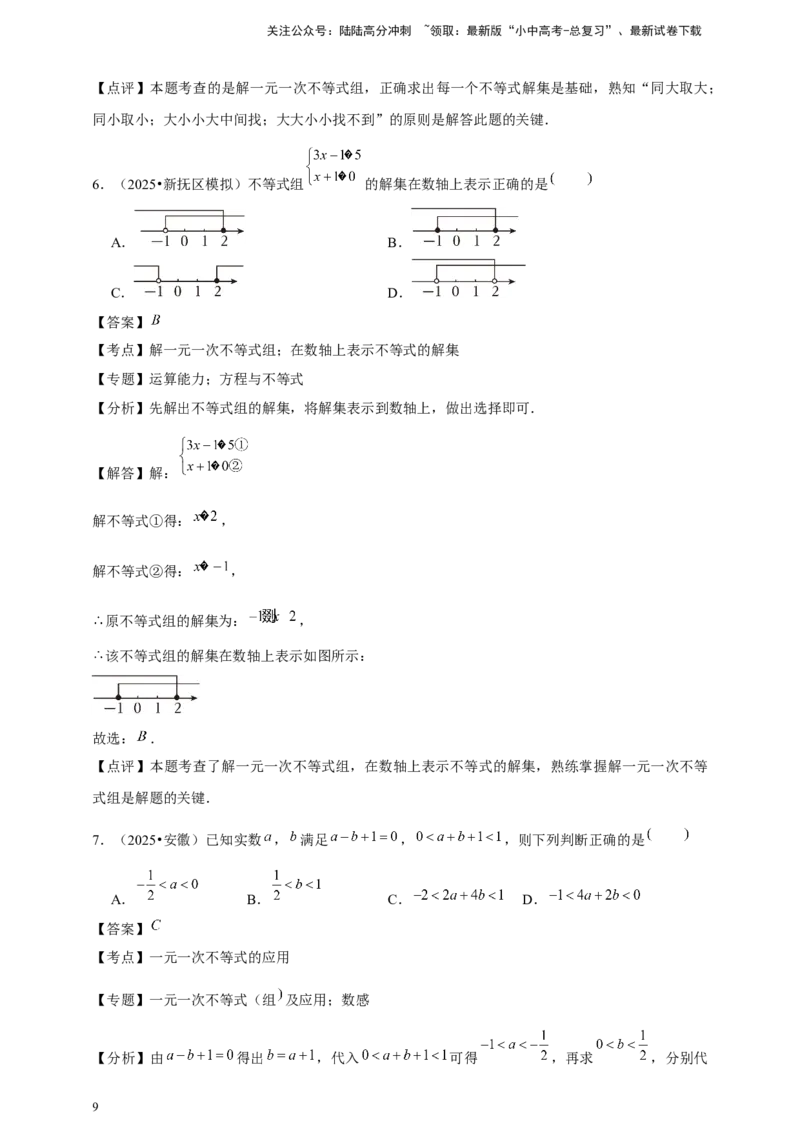 2026年中考数学一轮复习不等式与不等式组（含解析）_02中考总复习（2026版更新中）_02-数学-中考总复习_2026年中考复习（更新中）_中考备考2026年中考数学一轮复习专题训练