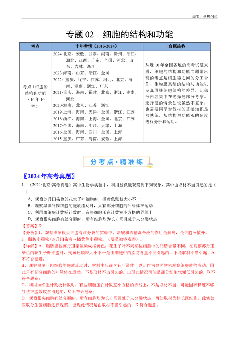 专题02细胞的结构和功能-好题汇编十年（2015-2024）高考生物真题分类汇编（全国通用）（解析版）_生物真题汇总_十年（2014-2024）高考生物真题分项汇编（全国通用）