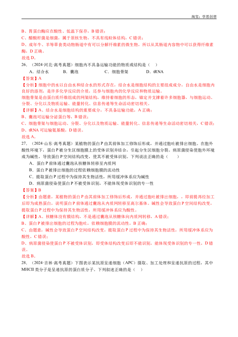 专题02细胞的结构和功能-好题汇编十年（2015-2024）高考生物真题分类汇编（全国通用）（解析版）_生物真题汇总_十年（2014-2024）高考生物真题分项汇编（全国通用）
